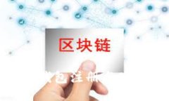imToken钱包注册与使用全指