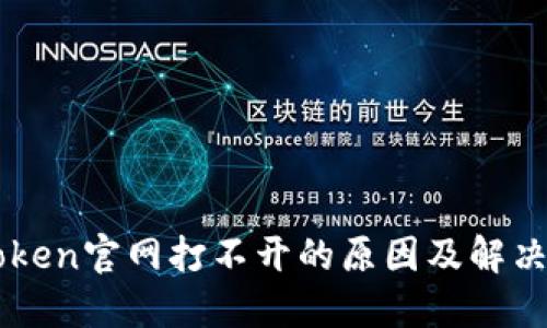 imToken官网打不开的原因及解决办法