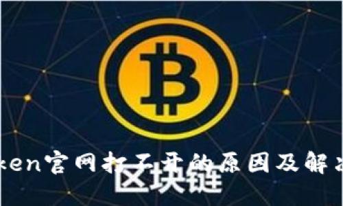 imToken官网打不开的原因及解决办法