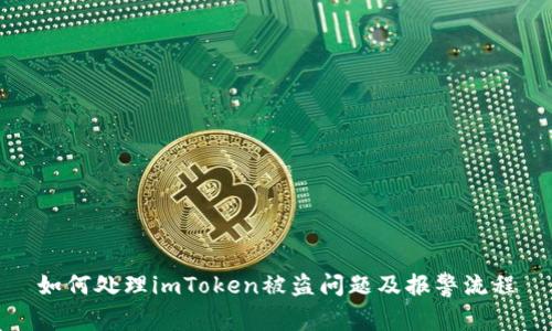 如何处理imToken被盗问题及报警流程