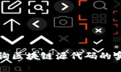 如何查询区块链源代码的