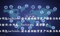 冷钱包imToken：安全存储数