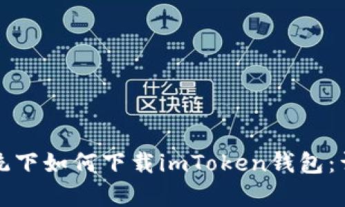 安卓系统下如何下载imToken钱包：详细指南