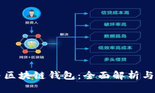 以太坊与区块链钱包：全面解析与使用指南
