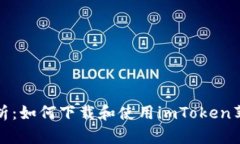 全面解析：如何下载和使