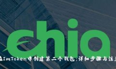 如何在ImToken中创建第二个
