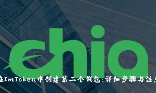 如何在ImToken中创建第二个钱包：详细步骤与注意事项