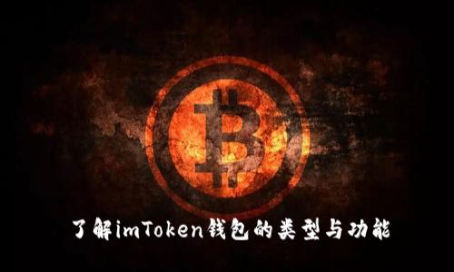 了解imToken钱包的类型与功能