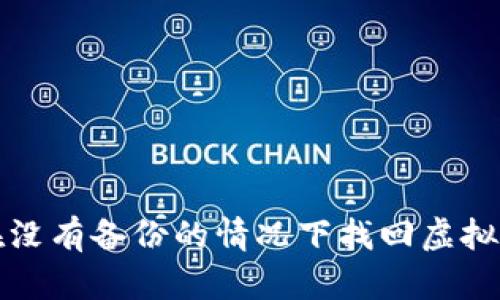 如何在没有备份的情况下找回虚拟币钱包