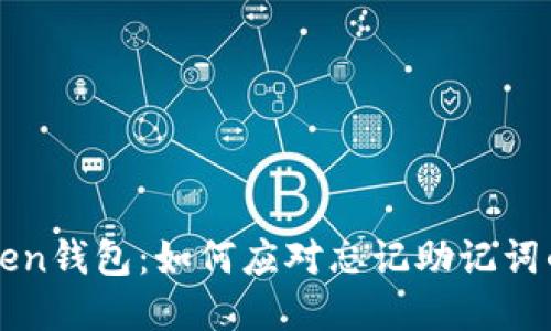 imToken钱包：如何应对忘记助记词的情况