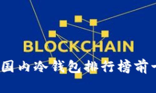 2023年国内冷钱包排行榜前十名品牌