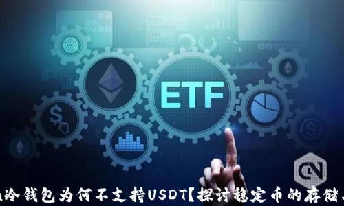 
imToken冷钱包为何不支持USDT？探讨稳定币的存储与安全性