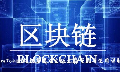 imToken钱包苹果中文版免费下载与使用详解