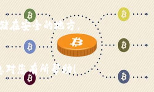 如何在imToken钱包中切换回ETH地址？

imToken, ETH, 地址切换/guanjianci

### 引言
在区块链世界中，数字资产的管理尤为重要，特别是以太坊（ETH）及其相关代币的管理。imToken钱包是一个受到用户广泛欢迎的数字资产钱包，它支持多个区块链和代币。在使用过程中，用户可能会需要更改其使用的地址，尤其是在处理多种代币时。本文将详细介绍如何在imToken钱包中切换回ETH地址，以及与此过程相关的注意事项。

### imToken钱包简介
imToken钱包是一款主打用户体验的数字货币钱包，支持以太坊以及ERC20代币的存储、管理和交易。其用户界面友好，功能丰富，能够满足不同用户的需求。在imToken中，用户可以轻松创建多个钱包地址，并在这些地址之间进行切换。

#### imToken钱包的主要功能
1. **多币种支持**：除了以太坊，imToken还支持比特币、EOS等多种数字资产。
2. **去中心化交易**：用户可以直接在钱包内进行去中心化交易，增强了资产的安全性。
3. **安全性高**：imToken利用多种加密技术，确保用户私钥的安全。

### 如何在imToken钱包中切换回ETH地址

#### 步骤一：打开imToken应用
首先，用户需要在自己的手机上打开imToken应用。这是切换地址的第一步。

#### 步骤二：进入钱包页面
在应用启动后，用户将看到其主钱包页面。这里展示了用户拥有的所有比特币、以太坊及其他代币的资产情况。

#### 步骤三：选择切换地址
用户需要点击右上角的“钱包”按钮。在这里，可以看到钱包中存储的所有地址。同时，用户还能创建新的地址，或者导入现有地址。

#### 步骤四：切换回ETH地址
在钱包列表中，用户可以看到与以太坊相关的地址。选择所需的ETH地址，然后点击进入。此时，钱包界面将更新，显示该ETH地址的余额及交易历史。

#### 步骤五：确认切换
最后，用户可以进行一次确认，以确保选择的是正确的地址。切换完成后，用户可以正常进行以太坊及其代币的交易。

### 常见问题解答

#### 问题一：imToken钱包中如何管理多个地址？
在imToken钱包中，用户可以轻松创建和管理多个地址。每个地址都可以独立管理其资产，并进行交易。用户可以在钱包主页中查看现有地址，或通过设置创建新的地址。

#### 问题二：切换地址时是否会影响交易？
切换地址并不会影响用户的任何交易。用户可以自由在不同地址之间切换，所有交易历史将保留在各自的地址中。每个地址都是独立的，并不会相互干扰。

#### 问题三：如何保证切换地址后的安全性？
为了保证切换地址后的安全性，用户应遵循以下措施：确保使用最新版本的imToken钱包、定期备份私钥、避免在公共网络下进行交易等。

#### 问题四：在切换过程中遇到问题该怎么办？
如果在切换地址过程中遇到问题，用户可以尝试重新启动应用程序、清除缓存或者联系imToken的客服解决。有时，仅需小的调整即可解决问题。

#### 问题五：是否可以通过其他方式切换ETH地址？
除了在imToken钱包中手动切换地址外，用户还可以通过相关的DApp或交易所进行地址切换。但这是相对复杂的过程，建议用户在熟悉imToken的基本操作后再尝试。

### 结论
imToken钱包为用户提供了方便的地址切换功能，用户只需按照简单的步骤即可轻松实现。在管理多个地址时，用户更应该注意安全性，确保资产的安全存储。希望本文能帮助您更好地理解和使用imToken钱包，顺利进行以太坊及相关代币的交易。

### 问题详细阐述

#### 问题一：imToken钱包中如何管理多个地址？

##### 概要
管理多个地址是imToken钱包的一大特色，用户可以创建多个钱包，以便于分类管理资产，特别是在进行各种代币交易和投资时，相对增加灵活性。

##### 创建新的地址
1. **访问钱包管理界面**：在imToken的主页面，点击右上角的“钱包”按钮。
2. **添加新地址**：在钱包管理界面中，用户会看到一个“添加”或“创建钱包”的选项，点击它即可生成一个新的ETH地址。
3. **设置钱包名称**：根据个人需求，用户可以为新地址设置一个便于识别的名称，以便今后使用。

##### 查找已有地址
用户可以在钱包界面的列表中，查看已有的地址信息，包括余额、交易记录等。为了增强管理效率，可以定期评估每个地址的资产状况，及时调整交易策略。

##### 导入其他地址
如果用户有其他地方（如其他钱包）的以太坊地址，也可以通过“导入钱包”功能，将其导入imToken。通常需要私钥或者助记词。

##### 注意事项
用户在管理多个地址时，还需留意私钥的安全。如果用户丢失了私钥，即使是自己创建的钱包也无法恢复。因此，建议用户使用安全的方法备份私钥，并存储在安全的地方。

### 总结
通过以上部分的介绍，用户能够全面掌握imToken钱包的多个地址管理技能，为其后续的数字资产管理和交易提供了便利和安全保障。希望文章中的信息对您有所帮助！