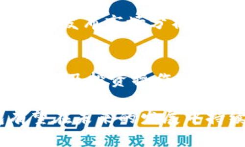   购宝钱包app下载ios：便捷理财新选择 / 

 guanjianci 购宝钱包, iOS, 理财应用 /guanjianci 

在当今的数字经济时代，越来越多的人开始关注个人理财与资产管理，而对于理财产品的选择也显得尤为重要。购宝钱包是一款针对个人用户设计的理财应用，特别是在iOS平台上提供了便捷的操作方式。本文将深入探讨购宝钱包的功能、特点及其给用户带来的便利，同时也会回答一些用户在使用过程中可能遇到的问题。

购宝钱包的基本功能
购宝钱包作为一款理财应用，其基本功能包括资产管理、基金投资、股票交易、定期存款以及借贷服务等。用户可以通过购宝钱包便捷地管理自己的财务，随时了解自己的资产状况。

在资产管理方面，购宝钱包提供了清晰的界面展示，让用户可以一目了然地查看自己的各类资产分布。用户可以查看不同资产类别的收益情况，例如股票、基金、存款等，从而帮助用户做出更加明智的投资决策。

购宝钱包还提供了多种基金投资选择，用户可以根据自己的风险承受能力进行选择。同时，购宝钱包还整合了多个银行的存款产品，用户可以轻松比较不同产品的利率，选择最优方案来实现财富增值。

购宝钱包的特点与优势
购宝钱包的一个重要特点是其用户友好的界面设计。应用的操作流程简便，方便用户快速上手，尤其是对于年轻人和不熟悉金融市场的用户。同时，购宝钱包还提供了丰富的投资学习资源，帮助用户提升理财知识。

另一个显著优势是购宝钱包注重安全性。整个交易过程采用高强度的加密技术，用户的信息与资金安全得到了充分保障。此外，购宝钱包与多家金融机构合作，提供了资质认证和风险监控机制，让用户可以安心投资。

购宝钱包的用户反馈与改进方向
尽管购宝钱包在市场上受到了广泛欢迎，但用户反馈也为其未来的改进方向提供了参考。一些用户表示，在某些高峰期，应用的加载速度会有所下降，这在一定程度上影响了用户体验。因此，购宝钱包未来可以考虑在技术基础设施方面进行加强，以提升用户体验。

另外，有用户提出希望购宝钱包能够增加更多投资品种，例如外汇、数字货币等。从市场发展来看，这些新兴投资领域的确吸引了大量关注。因此，购宝钱包在今后的版本更新中可以考虑加入这些功能，以适应用户多样化的投资需求。

购宝钱包的市场前景与竞争分析
在快速发展的移动互联网与金融科技行业中，购宝钱包的市场前景被普遍看好。数字货币兴起、在线投资的普及，使得越来越多的用户开始探索投资理财的领域，而购宝钱包的便捷性无疑让其具备了良好的市场竞争力。

然而，购宝钱包市场上并非没有竞争者，包括其他理财类应用如“支付宝”、“腾讯理财通”等。这些平台提供了多样化的金融服务，那么购宝钱包需要通过不断服务、增强用户粘性来获取一部分市场的份额，例如为用户提供个性化的理财建议与服务。

购宝钱包的未来发展趋势
展望未来，购宝钱包在技术创新与产品开发方面有着广阔的发展空间。例如，人工智能与大数据技术的发展将可以帮助购宝钱包更好地分析用户的数据，从而为用户提供个性化的投资建议。

另外，购宝钱包可以考虑扩大国际市场的拓展，通过与海外金融机构的合作，引入更多的投资渠道与产品，为用户提供更加丰富的选择。同时，购宝钱包也需关注合规问题，确保在全球不同市场中的合法合规运营。

常见问题解答

问题一：购宝钱包安全吗？
购宝钱包采用了多重安全措施，确保用户的资金安全与数据隐私。所有的交易数据都会经过加密处理，确保用户信息不会被泄露。同时，购宝钱包与多个持牌金融机构合作，确保所有的金融服务符合相应的法律法规，为用户提供安全可靠的投资环境。

问题二：如何下载购宝钱包的iOS版本？
用户可以通过苹果App Store直接搜索“购宝钱包”进行下载。安装过程简单，点击下载后等待完成即可。建议用户确保iOS系统版本符合应用要求，以避免不必要的兼容性问题。

问题三：购宝钱包支持哪些理财产品？
购宝钱包支持多种理财产品，包括但不限于各类基金、股票、定期存款、借贷服务及其他金融产品。用户可以根据个人的风险承受能力和投资需求自由选择，同时可通过应用内的产品对比工具进行更为精准的选择。

问题四：购宝钱包如何帮助用户学习理财知识？
购宝钱包在应用内设有理财知识专区，提供丰富的投资理财学习资料，包括文章、视频讲解及在线课程等，帮助用户全面提升理财技能。同时，该平台还定期发布市场分析与投资建议，让用户深入了解市场动态，以便更好地进行投资决策。

问题五：购宝钱包的客服支持如何？
购宝钱包提供了全天候的客服支持，用户可以通过应用内的客服模块进行咨询。这些客服不但能够回答用户的常见问题，还能提供有关资金使用、账户管理及投资操作的咨询，帮助用户解决在使用过程中遇到的各种问题。

总之，购宝钱包作为一款优秀的理财应用，无论是功能、用户体验还是安全性都展示出了很高的水平。随着用户对金融理财需求的不断提高，购宝钱包有望在未来的发展中持续与创新，成为越来越多用户的理财神器。
