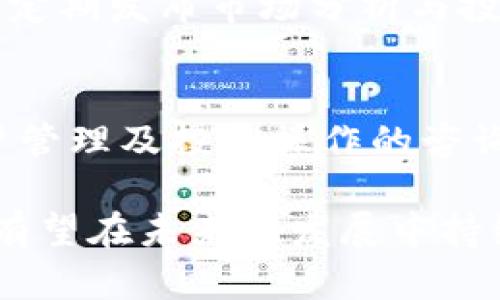   购宝钱包app下载ios：便捷理财新选择 / 

 guanjianci 购宝钱包, iOS, 理财应用 /guanjianci 

在当今的数字经济时代，越来越多的人开始关注个人理财与资产管理，而对于理财产品的选择也显得尤为重要。购宝钱包是一款针对个人用户设计的理财应用，特别是在iOS平台上提供了便捷的操作方式。本文将深入探讨购宝钱包的功能、特点及其给用户带来的便利，同时也会回答一些用户在使用过程中可能遇到的问题。

购宝钱包的基本功能
购宝钱包作为一款理财应用，其基本功能包括资产管理、基金投资、股票交易、定期存款以及借贷服务等。用户可以通过购宝钱包便捷地管理自己的财务，随时了解自己的资产状况。

在资产管理方面，购宝钱包提供了清晰的界面展示，让用户可以一目了然地查看自己的各类资产分布。用户可以查看不同资产类别的收益情况，例如股票、基金、存款等，从而帮助用户做出更加明智的投资决策。

购宝钱包还提供了多种基金投资选择，用户可以根据自己的风险承受能力进行选择。同时，购宝钱包还整合了多个银行的存款产品，用户可以轻松比较不同产品的利率，选择最优方案来实现财富增值。

购宝钱包的特点与优势
购宝钱包的一个重要特点是其用户友好的界面设计。应用的操作流程简便，方便用户快速上手，尤其是对于年轻人和不熟悉金融市场的用户。同时，购宝钱包还提供了丰富的投资学习资源，帮助用户提升理财知识。

另一个显著优势是购宝钱包注重安全性。整个交易过程采用高强度的加密技术，用户的信息与资金安全得到了充分保障。此外，购宝钱包与多家金融机构合作，提供了资质认证和风险监控机制，让用户可以安心投资。

购宝钱包的用户反馈与改进方向
尽管购宝钱包在市场上受到了广泛欢迎，但用户反馈也为其未来的改进方向提供了参考。一些用户表示，在某些高峰期，应用的加载速度会有所下降，这在一定程度上影响了用户体验。因此，购宝钱包未来可以考虑在技术基础设施方面进行加强，以提升用户体验。

另外，有用户提出希望购宝钱包能够增加更多投资品种，例如外汇、数字货币等。从市场发展来看，这些新兴投资领域的确吸引了大量关注。因此，购宝钱包在今后的版本更新中可以考虑加入这些功能，以适应用户多样化的投资需求。

购宝钱包的市场前景与竞争分析
在快速发展的移动互联网与金融科技行业中，购宝钱包的市场前景被普遍看好。数字货币兴起、在线投资的普及，使得越来越多的用户开始探索投资理财的领域，而购宝钱包的便捷性无疑让其具备了良好的市场竞争力。

然而，购宝钱包市场上并非没有竞争者，包括其他理财类应用如“支付宝”、“腾讯理财通”等。这些平台提供了多样化的金融服务，那么购宝钱包需要通过不断服务、增强用户粘性来获取一部分市场的份额，例如为用户提供个性化的理财建议与服务。

购宝钱包的未来发展趋势
展望未来，购宝钱包在技术创新与产品开发方面有着广阔的发展空间。例如，人工智能与大数据技术的发展将可以帮助购宝钱包更好地分析用户的数据，从而为用户提供个性化的投资建议。

另外，购宝钱包可以考虑扩大国际市场的拓展，通过与海外金融机构的合作，引入更多的投资渠道与产品，为用户提供更加丰富的选择。同时，购宝钱包也需关注合规问题，确保在全球不同市场中的合法合规运营。

常见问题解答

问题一：购宝钱包安全吗？
购宝钱包采用了多重安全措施，确保用户的资金安全与数据隐私。所有的交易数据都会经过加密处理，确保用户信息不会被泄露。同时，购宝钱包与多个持牌金融机构合作，确保所有的金融服务符合相应的法律法规，为用户提供安全可靠的投资环境。

问题二：如何下载购宝钱包的iOS版本？
用户可以通过苹果App Store直接搜索“购宝钱包”进行下载。安装过程简单，点击下载后等待完成即可。建议用户确保iOS系统版本符合应用要求，以避免不必要的兼容性问题。

问题三：购宝钱包支持哪些理财产品？
购宝钱包支持多种理财产品，包括但不限于各类基金、股票、定期存款、借贷服务及其他金融产品。用户可以根据个人的风险承受能力和投资需求自由选择，同时可通过应用内的产品对比工具进行更为精准的选择。

问题四：购宝钱包如何帮助用户学习理财知识？
购宝钱包在应用内设有理财知识专区，提供丰富的投资理财学习资料，包括文章、视频讲解及在线课程等，帮助用户全面提升理财技能。同时，该平台还定期发布市场分析与投资建议，让用户深入了解市场动态，以便更好地进行投资决策。

问题五：购宝钱包的客服支持如何？
购宝钱包提供了全天候的客服支持，用户可以通过应用内的客服模块进行咨询。这些客服不但能够回答用户的常见问题，还能提供有关资金使用、账户管理及投资操作的咨询，帮助用户解决在使用过程中遇到的各种问题。

总之，购宝钱包作为一款优秀的理财应用，无论是功能、用户体验还是安全性都展示出了很高的水平。随着用户对金融理财需求的不断提高，购宝钱包有望在未来的发展中持续与创新，成为越来越多用户的理财神器。
