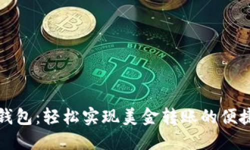 电子钱包：轻松实现美金转账的便捷选择