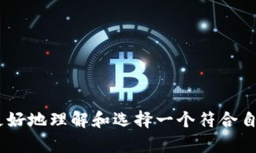 选择最佳数字货币钱包的指南/
数字货币, 钱包, 投资/guanjianci

数字货币作为一种新兴的投资形式，近年来逐渐受到广泛关注，而管理和存储这些资产的工具——数字货币钱包，无疑是每位投资者都需要认真选择的一环。选择一个优质的数字货币钱包，不仅能保障资金的安全，还能提供便捷的交易体验。在这篇文章中，我们将详细探讨数字货币钱包的种类、特点，以及如何选择适合自己的数字货币钱包，并回答一些可能相关的问题。

数字货币钱包的种类
数字货币钱包可以根据其存储方式和使用环境分为多种类型，主要包括：热钱包、冷钱包、软件钱包和硬件钱包。
1. 热钱包：热钱包是指与互联网连接的数字货币钱包，典型的如在线钱包和移动应用钱包。这种钱包方便快捷，适合进行日常交易，但由于连接网络，安全性相对较低。
2. 冷钱包：冷钱包是指不与互联网连接的安全存储设备，主要有纸钱包和硬件钱包。它们的安全性非常高，适合存储大额资金，但使用相对不便。
3. 软件钱包：软件钱包可以运行在计算机或手机上的程序，分为桌面钱包和移动钱包。桌面钱包一般安全性高于移动钱包，但移动钱包使用更为方便。
4. 硬件钱包：硬件钱包是一种专用设备，用于安全地存储数字货币的私钥。硬件钱包通常在离线状态下工作，让用户在需要交易时才连接到网络，极大提升了安全性。

评估数字货币钱包的标准
在选择合适的数字货币钱包时，可以根据以下标准进行评估：
1. 安全性：为了保护你的资产，钱包的安全性是首要考虑的因素。检查钱包是否提供多重签名和备份选项，以及其安全性审核历史。
2. 用户体验：钱包的使用界面是否友好，是否支持多种设备和操作系统等，直接影响使用体验。
3. 支持的币种：不同钱包支持的数字货币种类不同，确保所选钱包可以支持你资产中的所有币种。
4. 社区评价：查看钱包的用户评价和社区反馈，了解其实用情况以及潜在问题。
5. 客户服务：良好的客户服务能够在遇到问题时快速解决，也能帮助用户更好地使用钱包。

如何选择最佳数字货币钱包
选择数字货币钱包时，用户应首先根据自身的需求来判断。在进行小额交易、频繁转账时，热钱包或软件钱包可能更为合适。而若是进行长期投资、储存大额资金的，冷钱包或硬件钱包则更为合适。
此外，用户应对比不同钱包的特色和费用结构，特别是在进行交易时的手续费、提取费用等。对比多个钱包的优劣，可以帮助你做出更理性的决策。
最后，不要忽视钱包的备份与恢复功能，确保在丢失设备或其他情况下，能顺利恢复资产。

问题探讨

1. 数字货币钱包的安全性如何保障？
数字货币钱包的安全性是每个投资者都十分关注的问题。首先，采用冷钱包是保障资产安全的一个重要措施，因为冷钱包通常是离线的，能够有效抵御网络攻击。
其次，多重签名技术可以增加交易的安全性，一笔交易需要多个密钥来进行签名，从而降低被盗风险。此外，许多钱包还采用 Seed Phrase 或助记词来生成密钥。用户应妥善保管这些信息，一旦丢失，可能导致资产无法恢复。
定期更新交易密码和维护设备的安全，使用强密码并启用双因素认证（2FA）也是提升安全性的有效方法。同时，定期检查交易记录，及时发现异常交易，也是监控私钥安全的重要手段。

2. 热钱包和冷钱包的优缺点是什么？
热钱包的优点主要在于便捷性，它们可以随时连接互联网，方便用户进行交易和转账。此外，热钱包通常操作简单，适合新手用户和频繁交易的用户。
然而，热钱包最大的缺陷是安全性不足，由于它们连接互联网，因此易受黑客攻击、木马病毒等网络威胁。这就需要用户定期检查和维护钱包的安全性。
相比之下，冷钱包在安全性上占优，能够有效抵御外部攻击，适合长期储存大额数字资产。这部分钱包的劣势在于使用不便，操作过程相对繁琐，用户需要一定的技术知识。

3. 如何避免数字货币钱包的常见骗局？
避免数字货币钱包骗局的首要原则是使用经过验证和广泛认可的钱包服务。选择知名钱包时，要查阅用户评价和互联网测试结果，确保其可靠性。
在下载钱包软件时，应从官方网站或信誉良好的平台下载，避免不明来源的应用程序。此外，使用硬件钱包时，只购买官方渠道的产品，避免假冒产品可能导致的资产丢失。
用户还应在使用钱包的过程中提高警惕，任何非平台邮箱或短信的联系都需保持怀疑态度。同时，对于要求提供私钥或助记词的操作都应拒绝，确保资产安全。

4. 数字货币钱包的费用结构如何？
数字货币钱包的费用结构可能因钱包而异，主要包括开户费用、交易手续费、提取费用等。用户在选择钱包时，需要事先了解各项费用，以免后续产生意外支出。
一般来说，热钱包通常是免费的，但在转账时会收取交易费，且由于交易繁忙时费用可能增加，需提前做好预算。而硬件钱包通常需要一次性购买费用，但后续的交易不会再收取费用。
在使用钱包进行交易时，用户需选择合适的时间进行交易，避免高峰期的高费用支出。一定要详细了解所使用钱包的所有收费标准，确保在投资过程中不会因不明费用带来经济损失。

5. 无法访问数字货币钱包时该怎么办？
如果用户无法访问数字货币钱包，首先应保持冷静，尽量回忆自己最近的操作记录。确认是因设备问题、密钥丢失还是网络连接问题引起的。
对于硬件钱包，确保设备正常，如果没有损坏，可以尝试通过恢复助记词恢复访问。如果是软件钱包，则需要检查软件的更新，寻找官方网站的技术支持来获取帮助。
在今后的使用中，定期备份钱包中的帮助文件，留存多份确保在丢失或设备损坏的情况下，能够快速找回资产。

总结来说，选择适合的数字货币钱包对每个投资者都至关重要。随着市场的不断发展和技术的迭代，数字货币钱包的种类和功能也在不断进步。希望这篇文章能够帮助你更好地理解和选择一个符合自身需求的优质数字货币钱包。