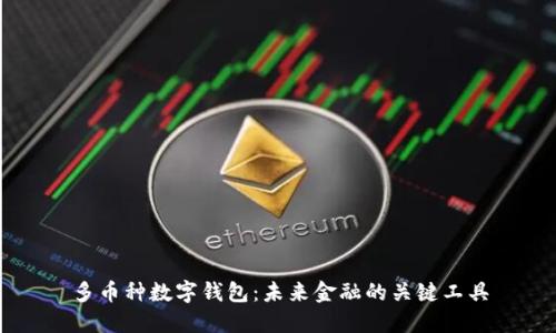 多币种数字钱包：未来金融的关键工具