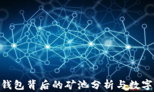 
imToken钱包背后的矿池分析与数字资产管理