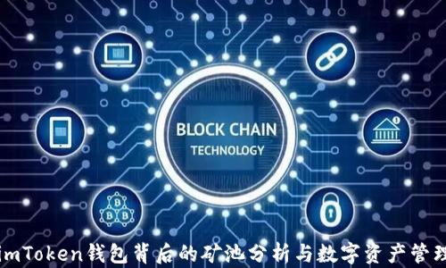 
imToken钱包背后的矿池分析与数字资产管理
