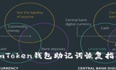 imToken钱包助记词恢复指南