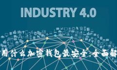 在中国使用什么加密钱包