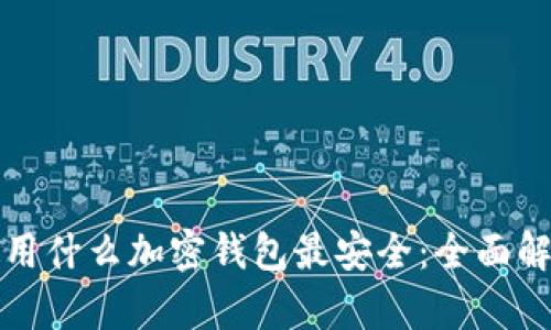 在中国使用什么加密钱包最安全：全面解析与推荐