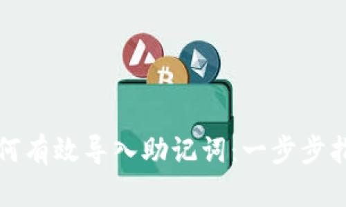 如何有效导入助记词：一步步指南