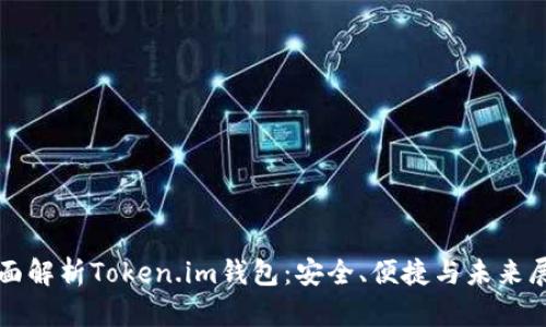 全面解析Token.im钱包：安全、便捷与未来展望