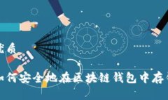 优质如何安全地在区块链