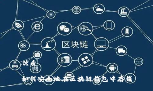 优质

如何安全地在区块链钱包中存钱