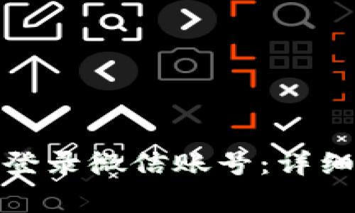 : 加密钱包怎么登录微信账号：详细步骤与注意事项