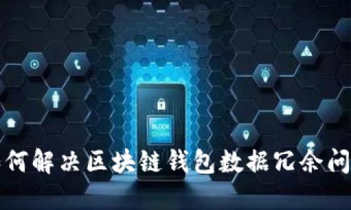 如何解决区块链钱包数据冗余问题