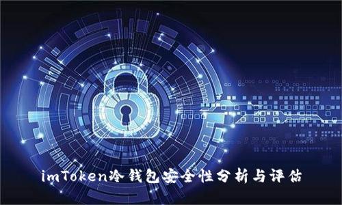 imToken冷钱包安全性分析与评估