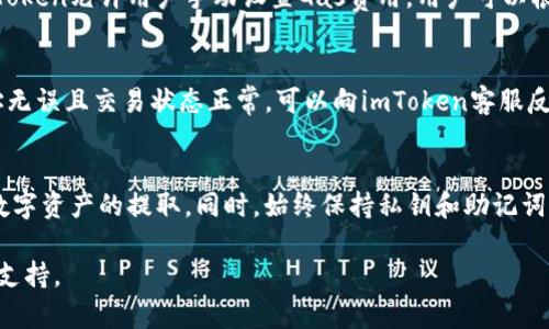   如何在imToken中提取资金：完整指南 / 
 guanjianci imToken, 提现, 加密货币 /guanjianci 

一、什么是imToken？
imToken是一个多链数字资产钱包，用户可以在其中安全存储、管理和交易各种加密货币。作为一个移动端钱包，imToken支持以太坊及其代币，也支持比特币等多种区块链资产。由于其用户友好的界面和强大的安全性，imToken已经成为全球广泛使用的数字钱包之一。

二、怎样在imToken中提取资金？
在imToken中提取资金是一个相对简单的过程。用户需要执行以下步骤：
ol
listrong打开imToken应用/strong：确保你已经下载并安装了最新版本的imToken应用，并完成了账户注册或导入。/li
listrong进入钱包页面/strong：登录后，你将看到你账户下所有支持的数字资产./li
listrong选择要提取的货币/strong：点击你想提取的数字货币，进入该货币的详细页面。/li
listrong点击“提币”或“提现”按钮/strong：在详细页面中，你会看到一个“提币”或“提现”的按钮，点击它。/li
listrong填写提币信息/strong：在弹出的窗口中，输入你要提取的数量和接收地址，确保接收地址正确无误，以免资金丢失。/li
listrong确认交易/strong：检查所有信息无误后，确认提取交易，并等待处理完成。/li
/ol

三、提币时需要注意的事项
提币过程中有几个关键的注意事项：
ul
listrong地址的准确性/strong：输入接收地址时，一定要仔细检查，确保地址的完整与正确。任何错误都可能导致资金丢失。/li
listrong网络费用/strong：每笔提现交易都会涉及网络费用（Gas fee），这会因网络状况而异，需要在提取前确认余额足够覆盖费用。/li
listrong提币限制/strong：不同的资产和不同平台可能会有最低提币限额，确保你的提币金额满足这些要求。/li
listrong交易确认时间/strong：提现交易需经过区块链的确认，时间可能会因网络拥堵而有所不同，耐心等待。/li
listrong安全性/strong：一旦发送交易，通常无法撤回。使用时请确保你的私钥和助记词的安全。/li
/ul

四、可能遇到的问题及解决方案
在提币过程中，用户可能会遇到一些常见问题。以下是几个可能的情境及其应对方案：

1. 提币地址错误怎么办？
如果在提币时不小心输入了错误的地址，实际资金将会发送到一个错误地址。此时，资金可能无法找回。为了避免这种情况，提币前务必仔细检查地址。如果你发现错误并且还未提交交易，立即取消提币请求或者重新输入正确的地址。如果交易已经被确认，那就只能等待，如果是自己的地址可能会再次出现能找回的机会，例如如果是某个交易所的钱包，但大部分情况下资金是无法找回的。

2. 为什么提币失败？
提币失败可能由多种原因引起，最常见的是网络拥堵或手续费设置过低。imToken用户可以在发起提币时，自行调整Gas fee的高低。有些用户可能错误地设定了过低的手续费，导致交易处理不及时，从而造成失败。此外，如果提取金额小于平台的最低提币数量，也会导致提币请求被拒绝。建议核实提币金额以及手续费设置，再重新发起请求。

3. 提币时间过长怎么办？
提币在区块链上进行处理，确认时间取决于网络的繁忙程度。如果长时间未收到提币，可以通过查找区块链浏览器，输入你的交易哈希（Tx Hash) 来查看状态。如果交易已被处理但资金未到达你的钱包，可检查一下输入的地址是否有误，或是联系imToken的客服寻求帮助。

4. 如何提高提币速度？
提币速度受到区块链网络状况和手续费影响。为了提高提币速度，可以选择在网络繁忙时段前进行提币，或在提币时设置更高的手续费，以吸引矿工优先处理你的交易。imToken允许用户手动设置Gas费用，用户可以根据实时情况调整，虽然这样可能增加成本，但有时是必要的以确保快速到账。

5. 提币后没有收到资金怎么办？
如果提币后长时间没有收到资金，可以先通过区块链浏览器确认交易状态。如果显示交易已确认但仍未到账，首先检查接收地址是否与个人钱包地址相匹配。如果确认地址无误且交易状态正常，可以向imToken客服反馈问题并寻求进一步的解决方案。有时，接收的钱包或交易所可能会面临临时的问题导致延迟到账。

总结
在imToken中提取资金是一个相对简单的过程，但用户在操作时需需注意到多个细节。了解提币流程、注意提币注意事项、处理常见问题都能帮助用户更顺畅、安全地进行数字资产的提取。同时，始终保持私钥和助记词的安全，以确保金融安全。

通过以上详细介绍，希望每位用户都能在imToken中顺利提取资金，享受数字资产带来的便利与乐趣。若还有疑问，建议查看imToken的官方帮助文档或联系相关客服获取支持。