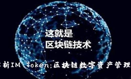 深度解析IM Token：区块链数字资产管理的未来