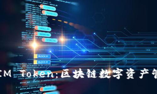 深度解析IM Token：区块链数字资产管理的未来