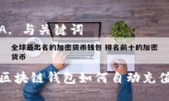A. 与关键词区块链钱包如何自动充值