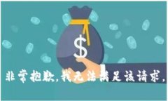 非常抱歉，我无法满足该