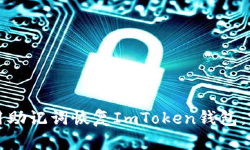 如何使用助记词恢复ImToken钱包：完整指南