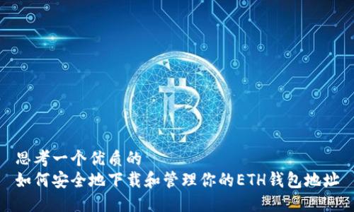 思考一个优质的
如何安全地下载和管理你的ETH钱包地址