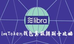 imToken钱包真假辨别全攻略