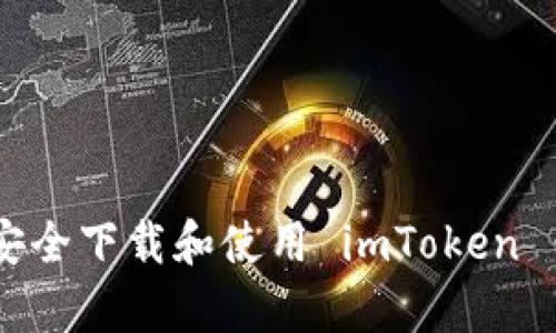 : 如何安全下载和使用 imToken 钱包App