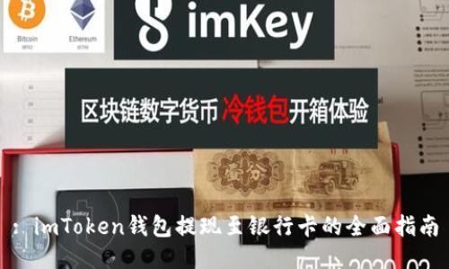 : imToken钱包提现至银行卡的全面指南