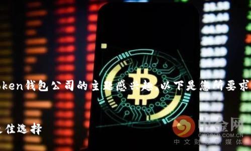 尊敬的用户， 我很高兴您对imToken钱包公司的主题感兴趣。以下是您所要求的、关键词、详细介绍和相关问题。

:
imToken钱包：加密货币管理的最佳选择