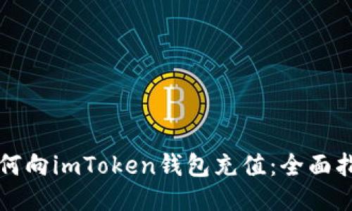 如何向imToken钱包充值：全面指南