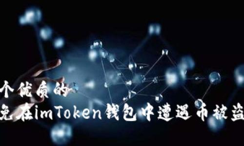 思考一个优质的
如何避免在imToken钱包中遭遇币被盗的风险