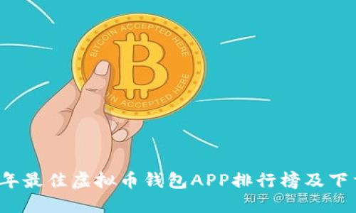 2023年最佳虚拟币钱包APP排行榜及下载指南
