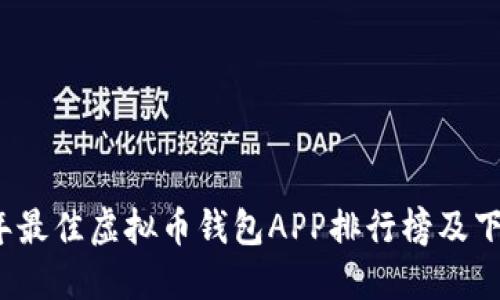 2023年最佳虚拟币钱包APP排行榜及下载指南